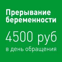 Беременность прерывание телефон
