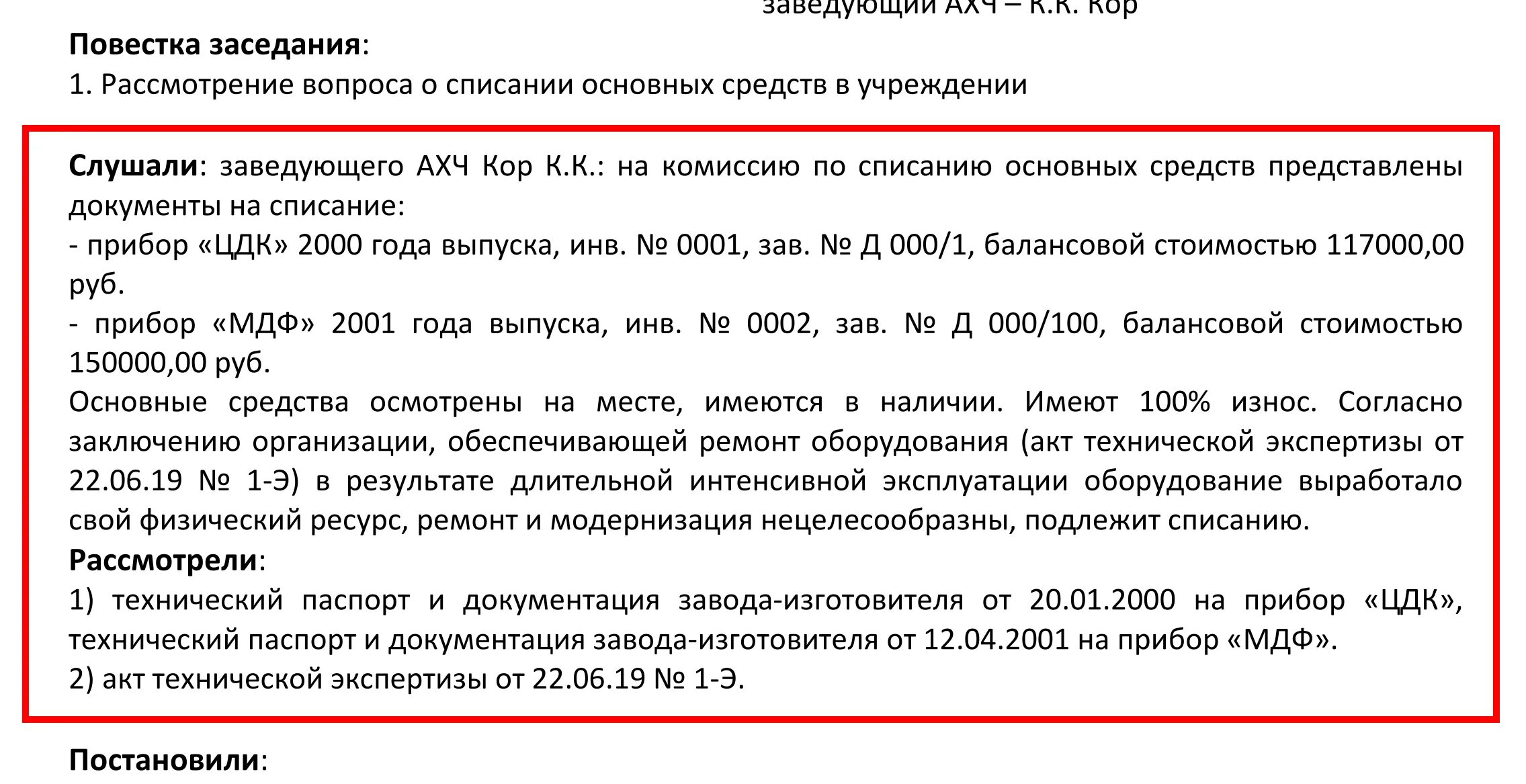 Комиссию по поступлению и выбытию активов образец. Протокол комиссии по выбытию основных средств. Образец протокола комиссии по списанию основных средств образец. Протокол заседания комиссии по поступлению выбытию основных средств. Акт заседания комиссии по списанию основных средств образец.