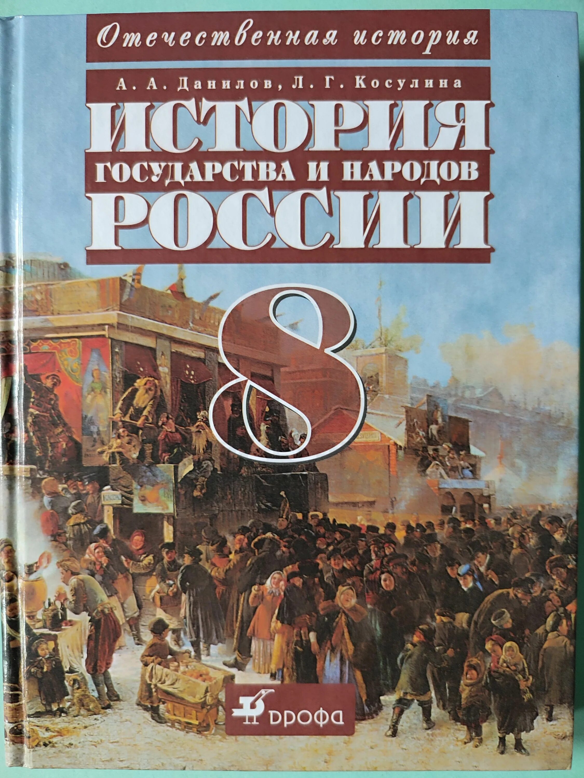 Данилов 8 класс читать. А А Данилов л г Косулина история России 8 класс учебник. История : учебник. Государства народ история России. История России учебник Данилов.