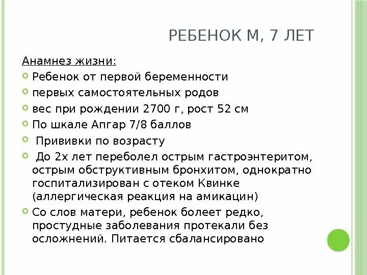 Анамнез жизни без особенностей. Анамнез жизни ребенка 1 года. Анамнез жизни ребенка 7 лет. Краткий анамнез жизни. Анамнез ребенка пример.