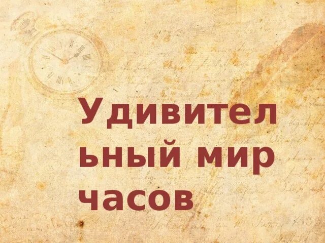 Мир часов работа. Мир часов работа