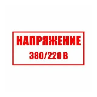 Напряжение 220 380 127