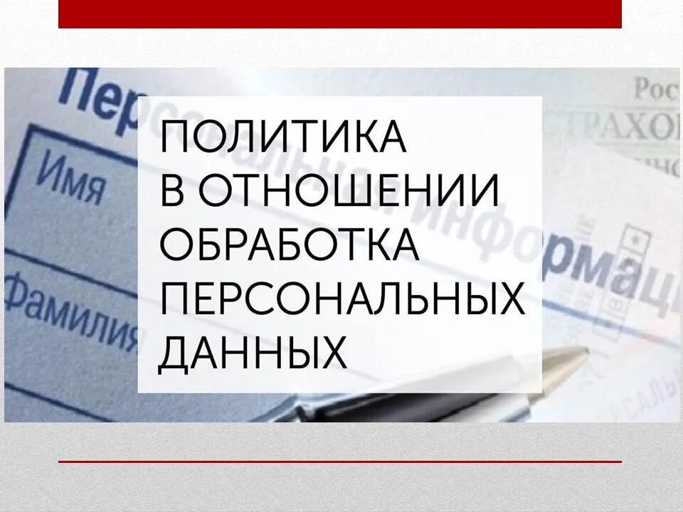 Политика конфиденциальности. Политики в отношении обработки персональных данных. Политика по обработке персональных данных. Соглашение на обработку персональных данных. Политика в отношении обработки персональных данных.