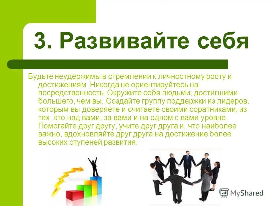 Назначение каждого человека развить в себе. Развитие себя. Ступени лидерства. Развивать себя. Личностный рост картинки.