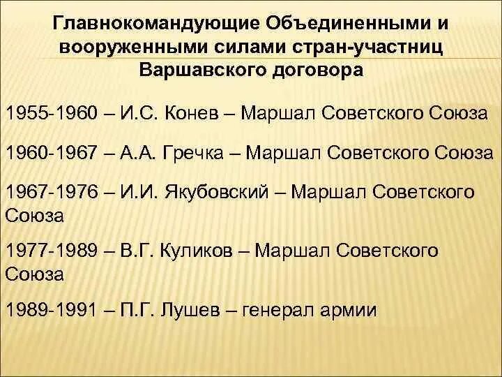 Главнокомандующий объединенными силами варшавского договора. Организация Варшавского договора Конев. Конев глава Варшавского договора. Внешняя политика СССР, создание организации Варшавского договора.. Рейтинг сил стран Варшавского договора.