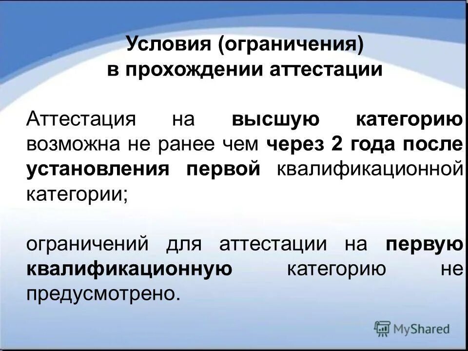 Аттестация пед работников доп образования раз в 5 лет. Аттестация педработников. Аттестация 1 раз в 5 лет. Аттестация с целью подтверждения соответствия занимаемой должности. Аттестация 1 раз в 5 лет.