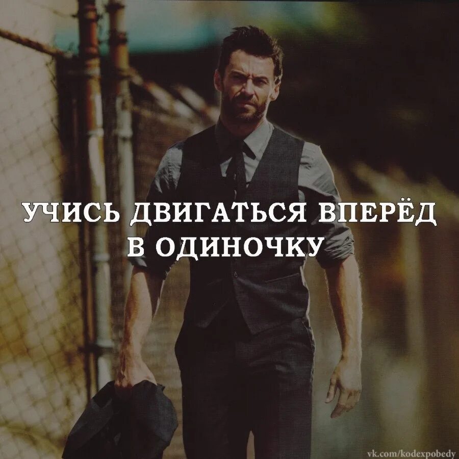 Выполнить в одиночку. Будь сильным в одиночку. учись быть сильной в одиночку. учись двигаться в одиночку. мужские мысли.