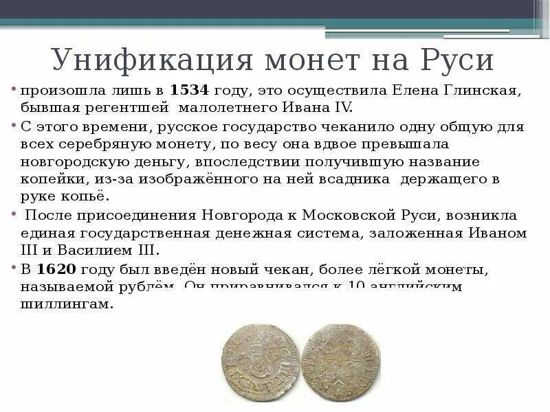 Денежная реформа Елены Глинской. Денежная реформа Елены Глинской таблица. Унификация денежной системы. Финансовая реформа Глинской.