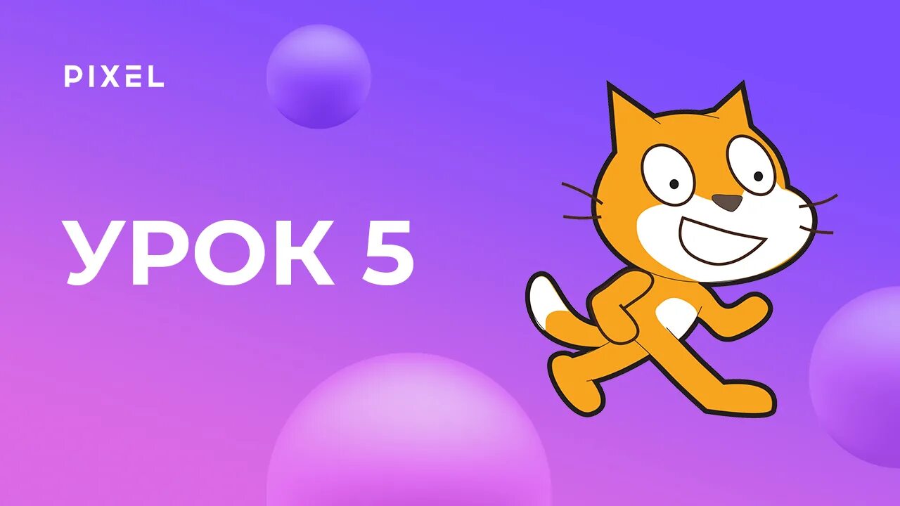 Scratch 1 урок. Скретч уроки. scratch уроки для детей. уроки скретч для начинающих. scratch программирование.