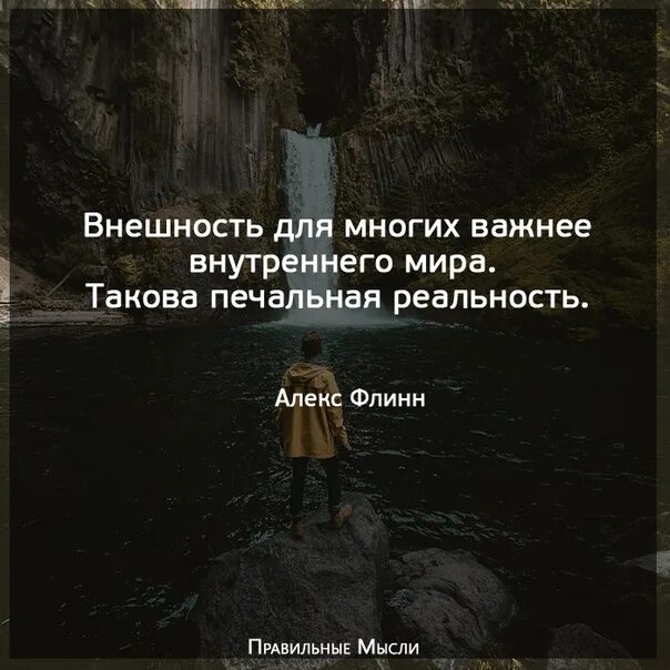 Цитаты про внешность и внутренний мир. Внутренний и внешний мир цитаты. Цитаты про внутренний мир. Цитаты про внешность.