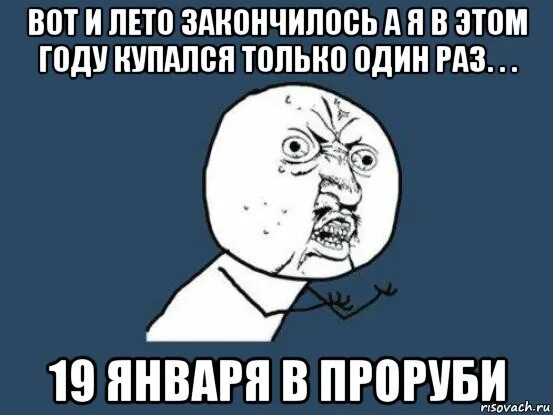 Это было прошлым летом в середине января. Лето закончилось. Вот и закончилось лето. Вот и закончилось. Лето скоро закончится.