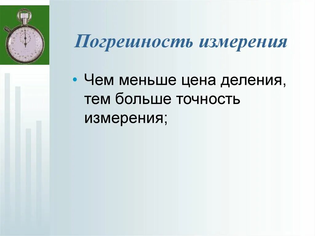 Чем измеряем точность. Погрешность измерения. Точность измерения. Чем меньше цена деления тем больше точность измерения. Погрешности измерений физических величин.