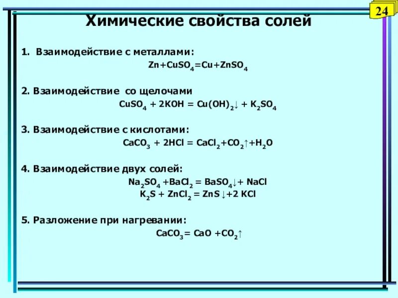 4 св ва. Соли химия 8 класс химические свойства. Соли химические свойства 8 класс таблица. Характеристика химических свойств солей. Химические свойства солей 8 класс химия.