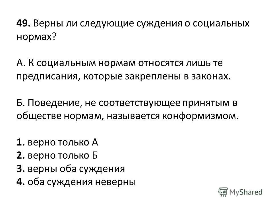 Суждения о социальных нормах. Верны ли суждения о социальных нормах. Верны ли следующие суждения о социальных нормах. К социальным нормам относят.