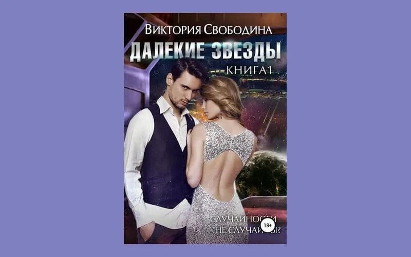 Далёкие звёзды виктория свободина книга. Виктория свободина, вероника странница - диктатор. Свободина виктория - жизнь тиррании. Прикованная к дому виктория свободина. Истинная для дракона камелия джейн.