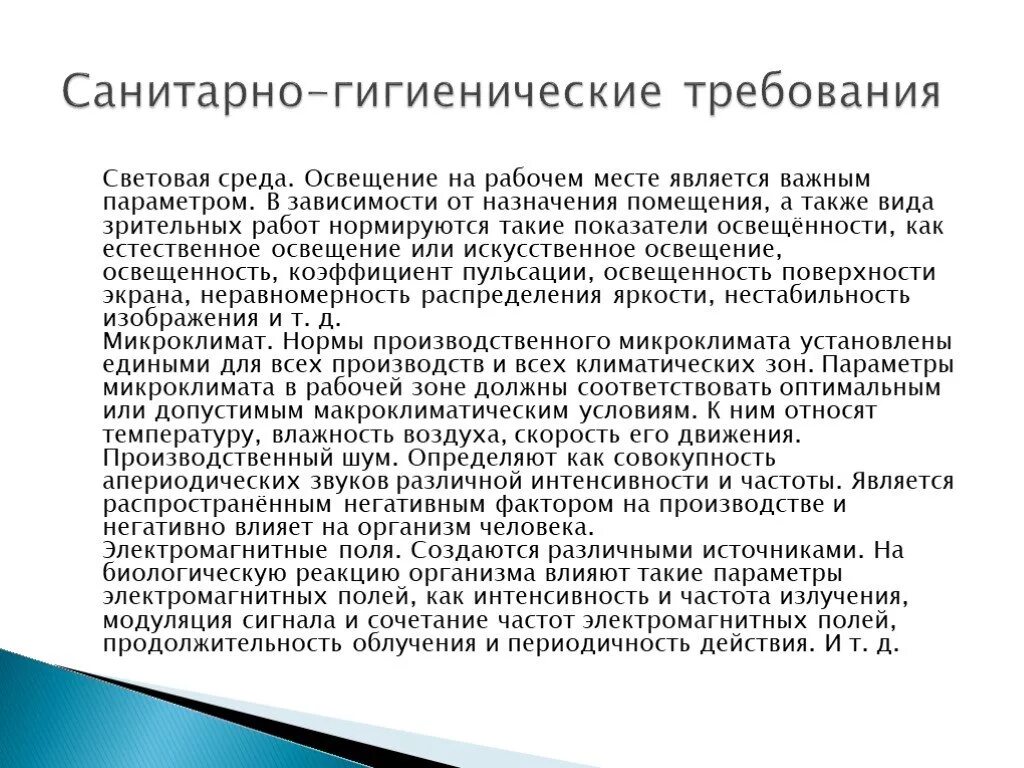 Гигиенические требования к технологическим. Санитарно-гигиенические требования к рабочему месту. Санитарно гигиенически енорма. Требования к рабочему месту. Санитарно гигиенические нормы на рабочем месте.