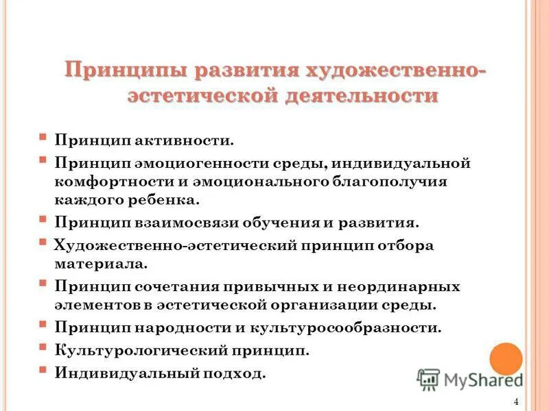 Художественно эстетический принцип это. Художественно-эстетическая деятельность это. Принцип развития. Принцип эмоциогенности среды. Принцип активности деятельности