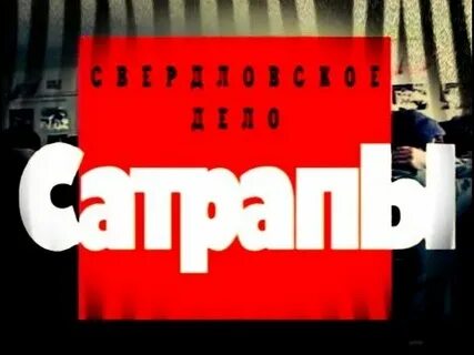 Свердловское дело