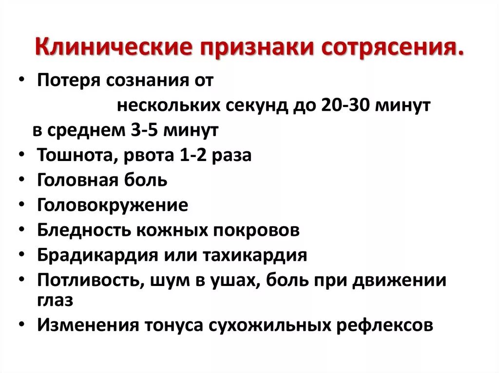 Было ли сотрясение. Клинические симптомы сотрясения головного мозга. Симптом, характерный для тяжелого сотрясения головного мозга. Три основных признака при сотрясении головного мозга.. К симптомам сотрясения головного мозга относятся.