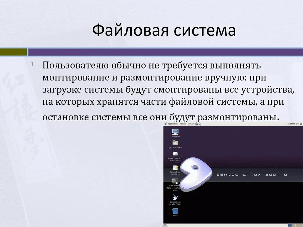 В останавливается системы. Монтирование файловой системы это. Демонтирование файловых систем Linux. Монтировать/размонтировать файловую систему. Система линукс презентация.