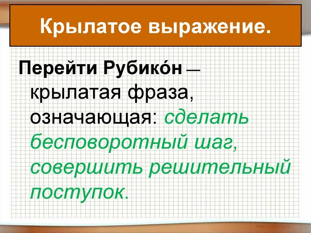 Значение выражения перейти рубикон. Крылатое выражение перейти Рубикон. Перейти Рубикон фразеологизм. Фраза перейти Рубикон. Значение крылатых выражений перейти Рубикон.