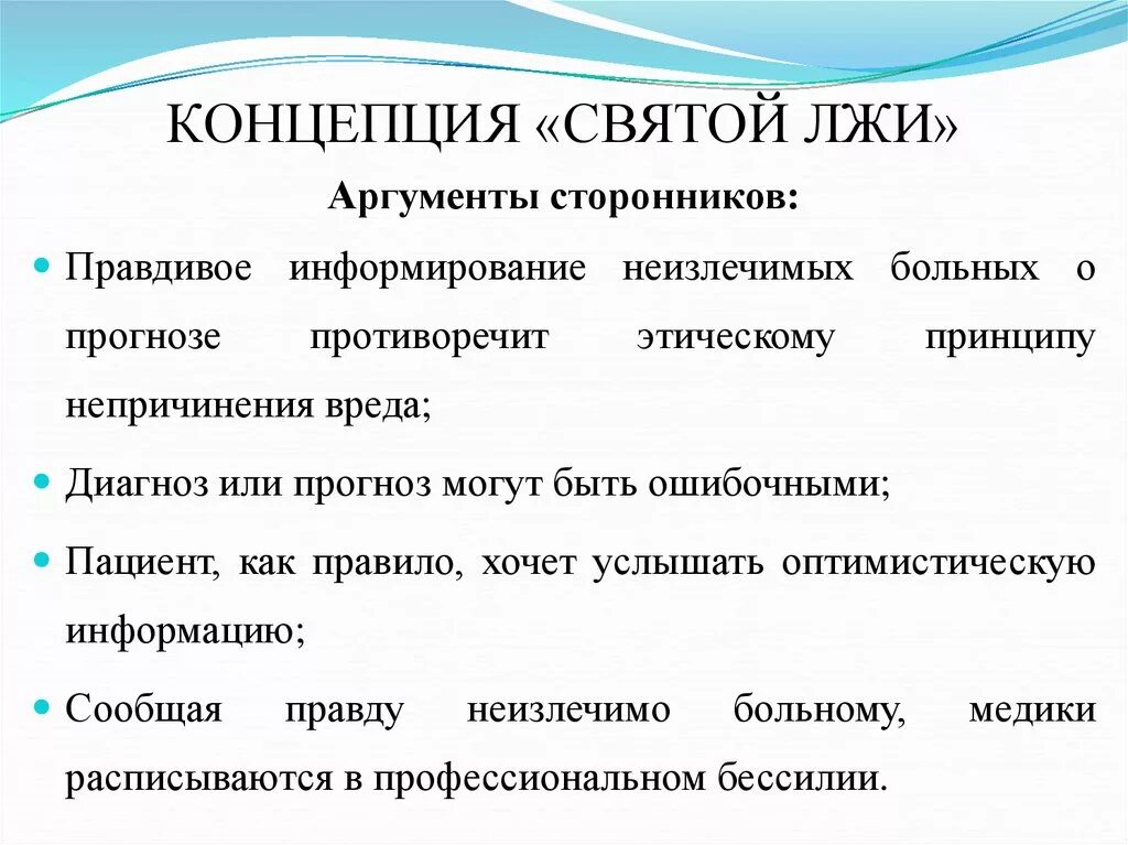 Пример св. Концепция Святой лжи. Концепция Святой лжи в медицине. Принципы «Святой лжи». Святая ложь биоэтика.