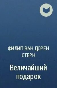 Величайший подарок
