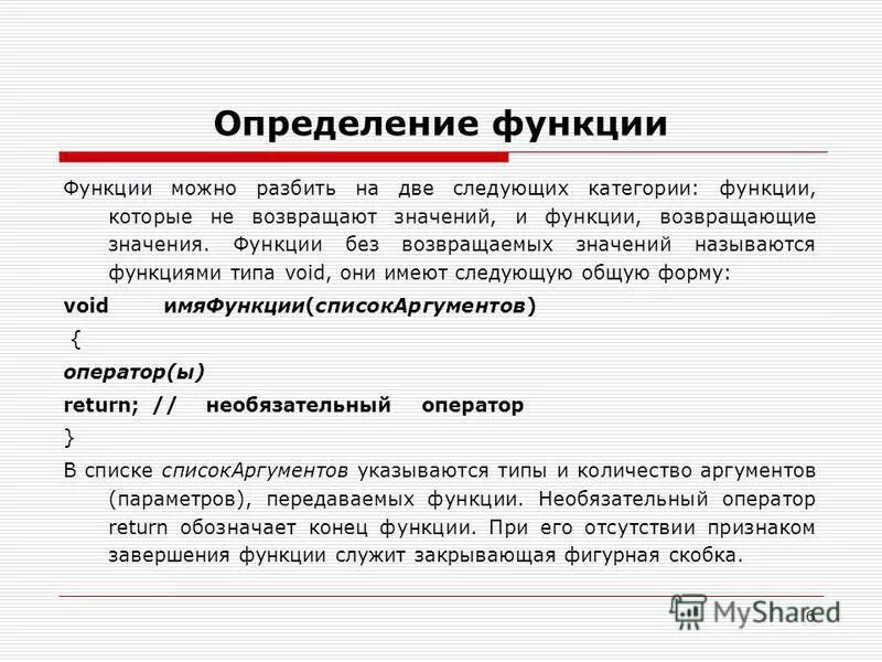 Значение передаваемое функции называется. Параметры и аргументы функции c++. функция должна возвращать значение c++. функции возвращаемого значения c++ примеры. функция не возвращает значение c++.