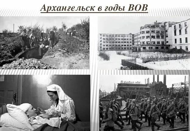 Архангельская область в годы войны