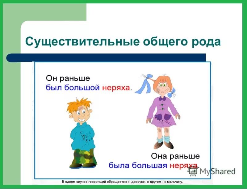 Существительные общего рода. Существительные общего рода примеры. Имена существительные общего рода. Слова общего рода примеры. Существительными общего рода называют