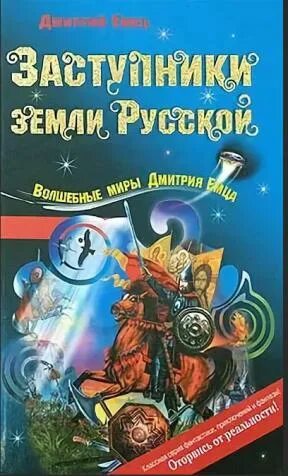 Книга емец защитники земли русской. Емец это в древней руси. Книга заступник земли русской. Литература древней руси список. Книги о древней руси для детей.