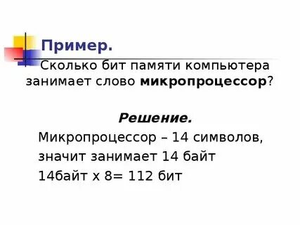 Определите сколько битов в слове учебник