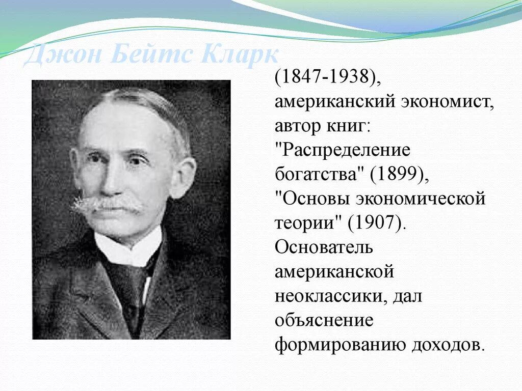 Джон Бейтс Кларк (1847-1938). Джон Бейтс Кларк (1847-1910).. Дж б Кларк экономист. Джон Бейтс Кларк американский экономист.