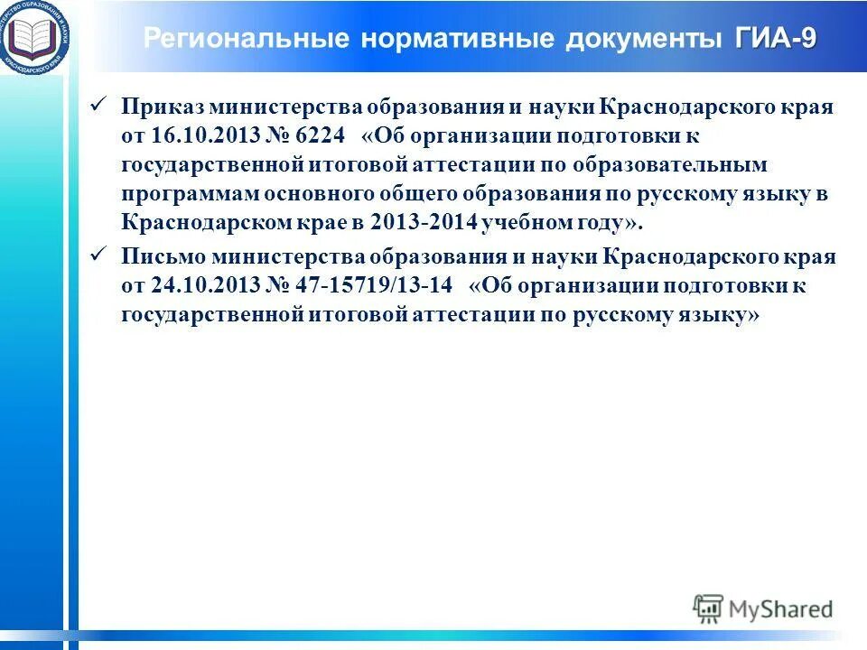 региональный нормативный документ. региональные документы доу. нормативная база образования. нормативные документы по гиа. система образования кострома.