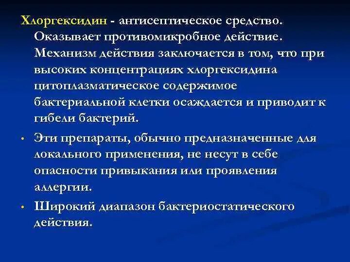 Механизм действия хлоргексидина. Хлоргексидин механизм действия. Механизмы противомикробного действия хлоргексидина. Механизм действия антисептиков.