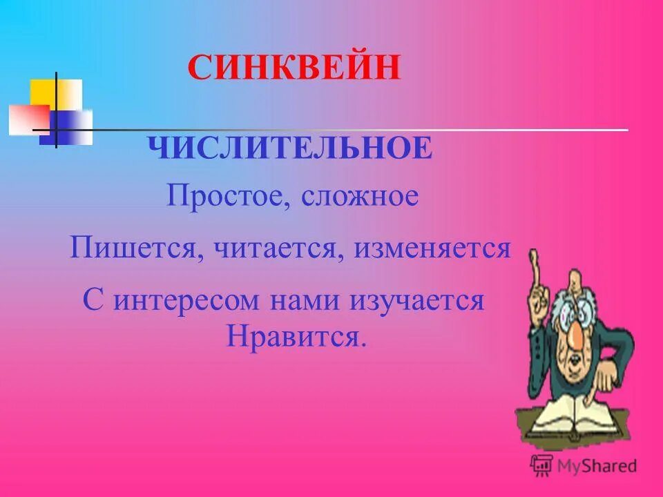 Синквейн числительное. Синквейн числительное. Синквейн числительное. Синквейн числительное. Синквейн числительное.