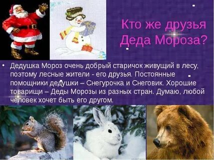 Кто же это дед мороз