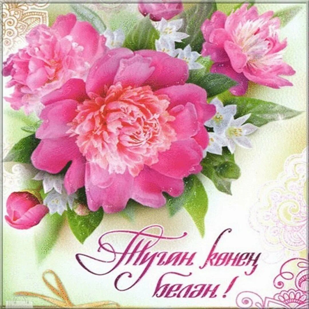 Поздравление на татарском языке женщине. Поздравления с днём рождения женщине на татарском языке. Открытки с днём рождения женщине на татарском. Поздравительные открытки с днём рождения женщине на татарском языке. Татарские поздравления с днем рождения женщине.