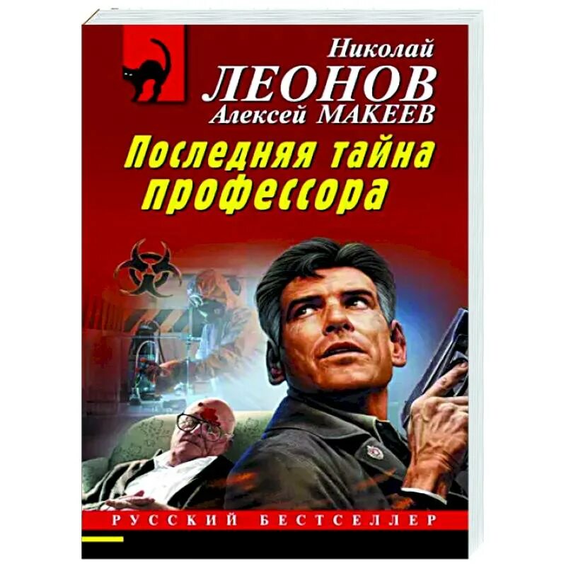 Тайна профессора. Книга последняя тайна