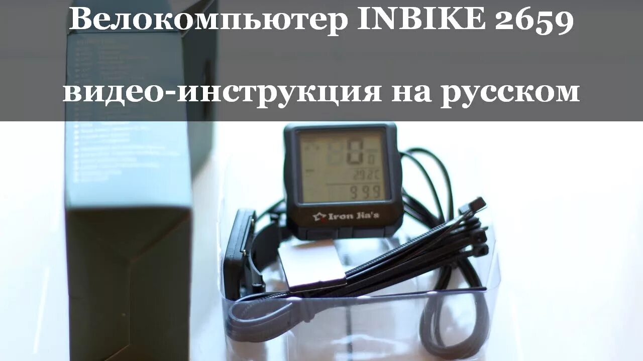 Видео инструкция. Инструкция велокомпьютера INBIKE ic321. Настройка велокомпьютера INBIKE. Инструкция на русском для велокомпьютера INBIKE. Настройка велокомпьютера INBIKE на русском.