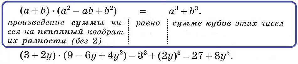 Произведение суммы кубов. Произведение суммы чисел на неполный квадрат их разности. Произведение суммы двух чисел на неполный квадрат их разности. Куб суммы двух чисел равен. Неполный квадрат разности формула.