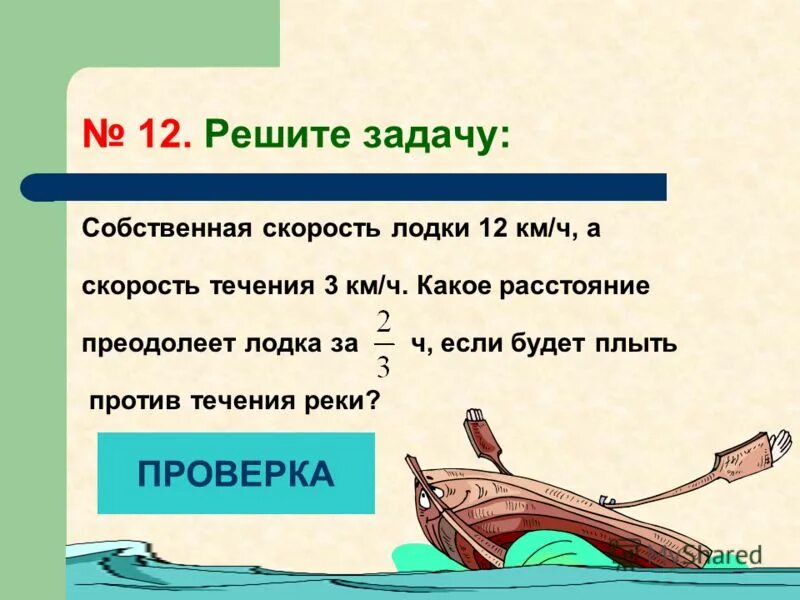 Задачи на движение по реке 4. Задачи на скорость течения. Скорость лодки против течения. Собственная скорость лодки. Задача на скорости по течению реки.