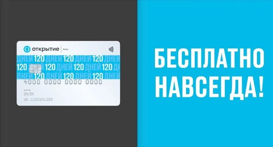 Кредитная карта 120 дней открытие. Банк открытие кредитная карта 120 дней. Банк открытие - 120 дней без %. Кредитная карта — 120 дней без % и платежей открытие.