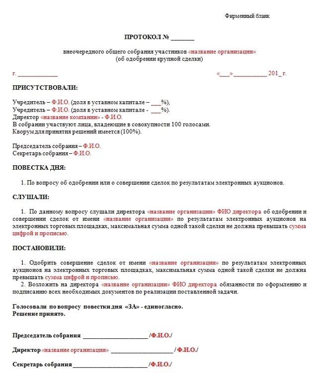 Протокол на одобрение крупной сделки ООО образец. Решение о совершении крупной сделки образец ООО 2 учредителя. Решение собрания учредителей о крупной сделке образец. Решение об одобрении крупных сделок для ООО несколько учредителей.