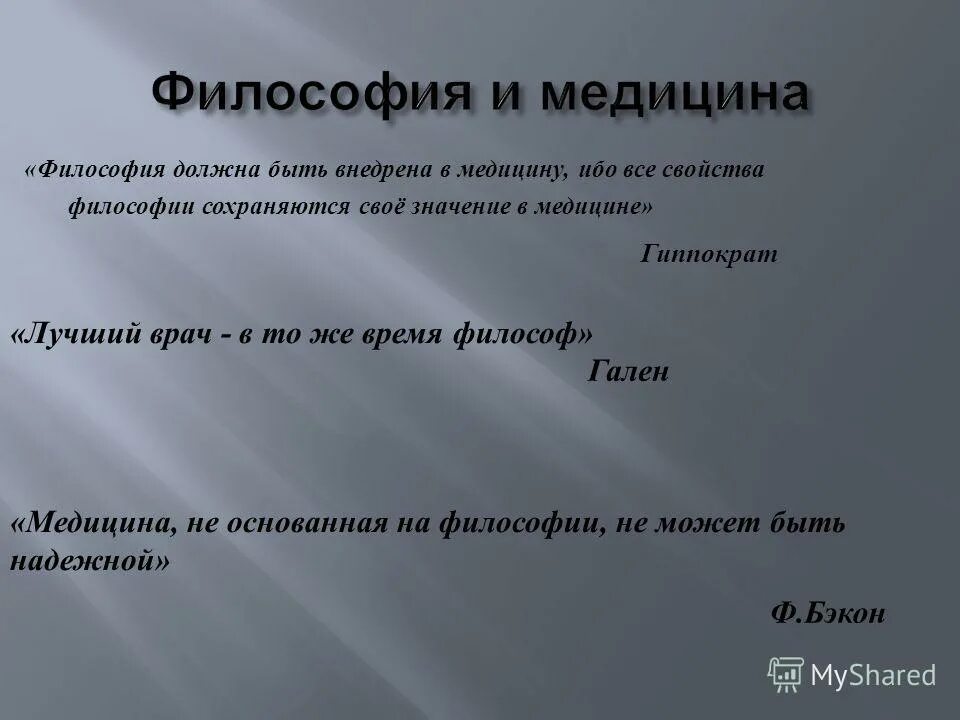 Философия и медицина. Важность философии в медицине. Соотношение философии и медицины. Соотношение философии и медицины таблица. Проблемах философии медицины