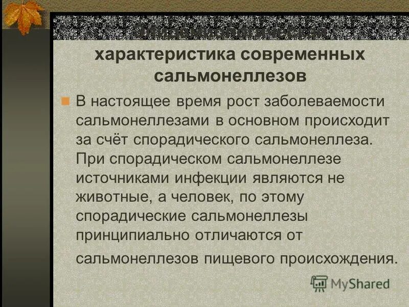 Заключение по сальмонеллезу. Спорадические исследования. Спорадическая заболеваемость это тест. Спорадическая ошибка. История болезни сальмонеллез