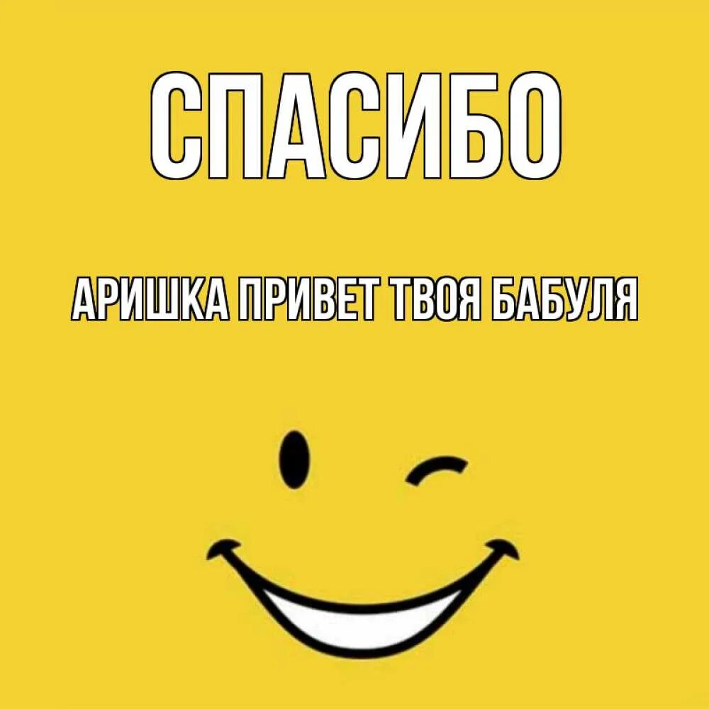 Мне нужен твой привет. Спасибо Лидочка. Аришка привет картинка. Подмигивающий смайлик на фоне цветов.