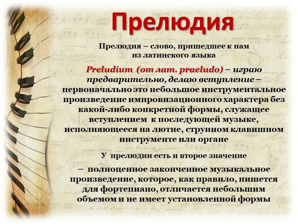 Что значит прелюдия. Жанры миниатюры в Музыке. Прелюдия. Прелюдия это в Музыке. Что такое прелюдия в Музыке определение кратко.