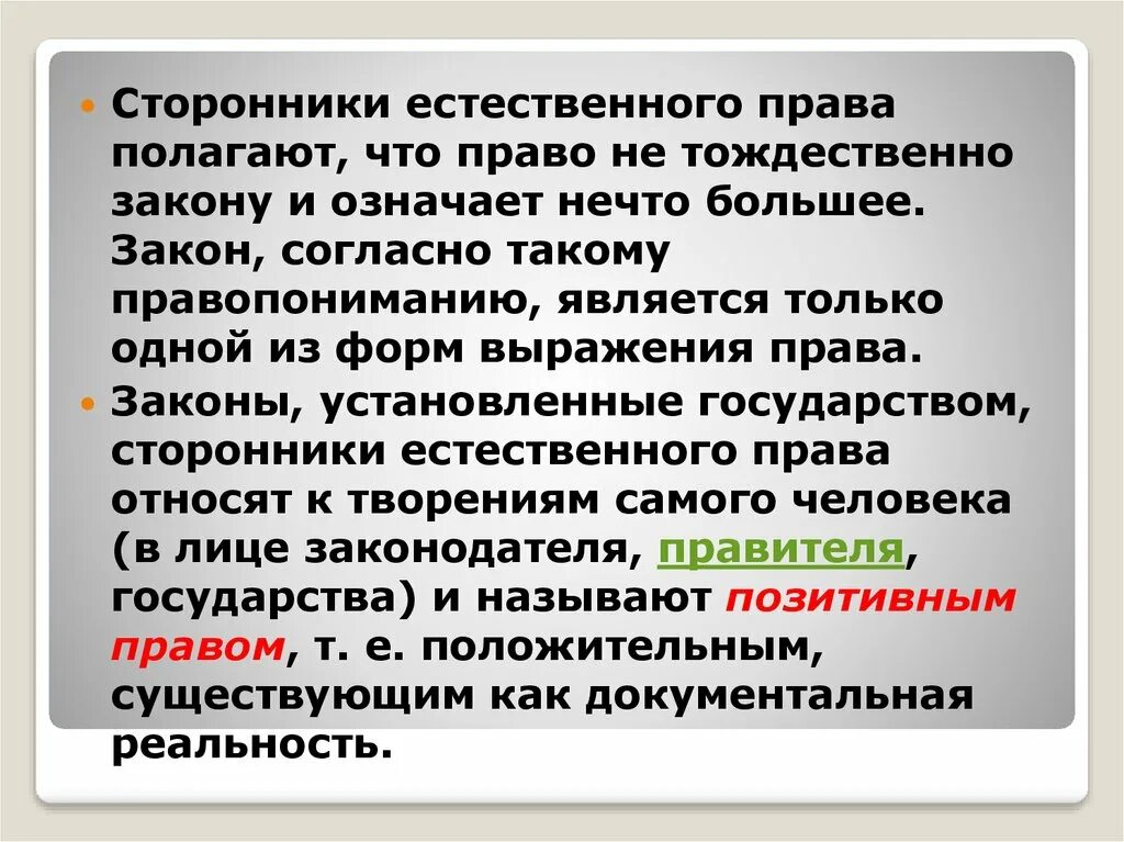 Современным законодательством согласно современным. Естественно правовой подход.