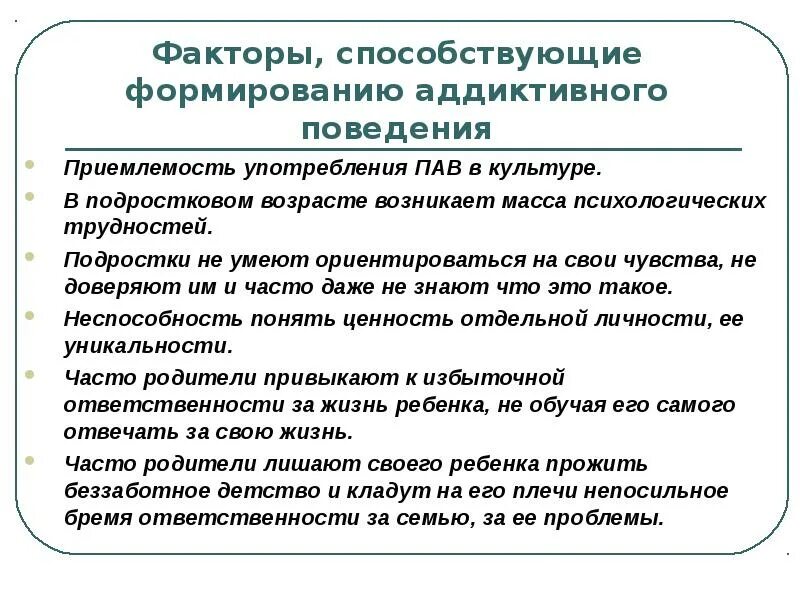 Факторы формирования аддиктивного поведения. Факторы аддиктивного поведения в подростковом возрасте. Факторы увеличивающие риск девиантного аддиктивного поведения. Психологические причины аддиктивного поведения подростков.